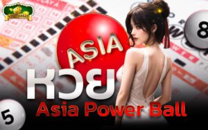 หวย Asia Power Ball